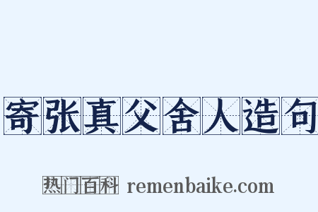 寄张真父舍人造句是什么意思的图片